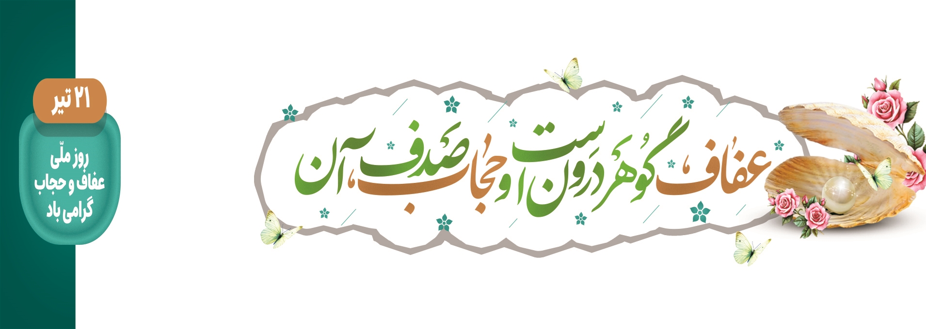 روز عفاف و حجاب