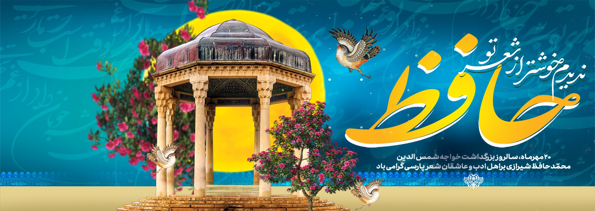 بزرگداشت حافظ