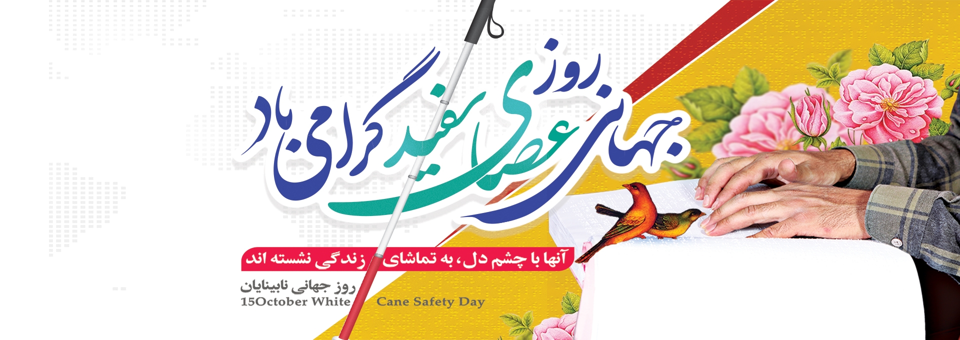 روز عصای سفید