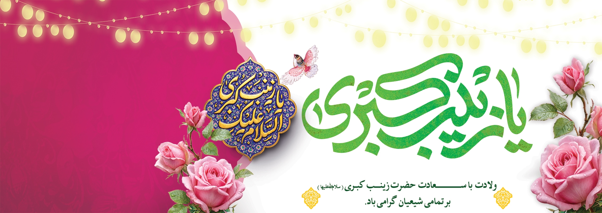 ولادت حضرت زینب(س)