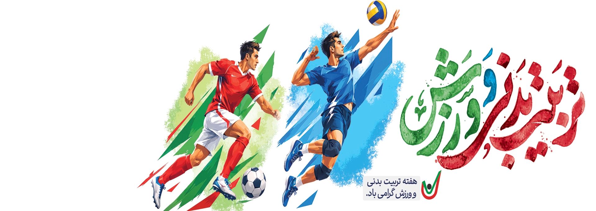 روز تربیت بدنی و ورزش