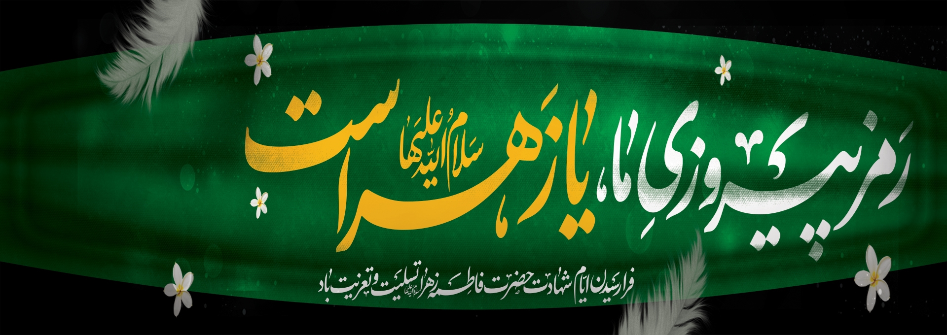 فاطمیه