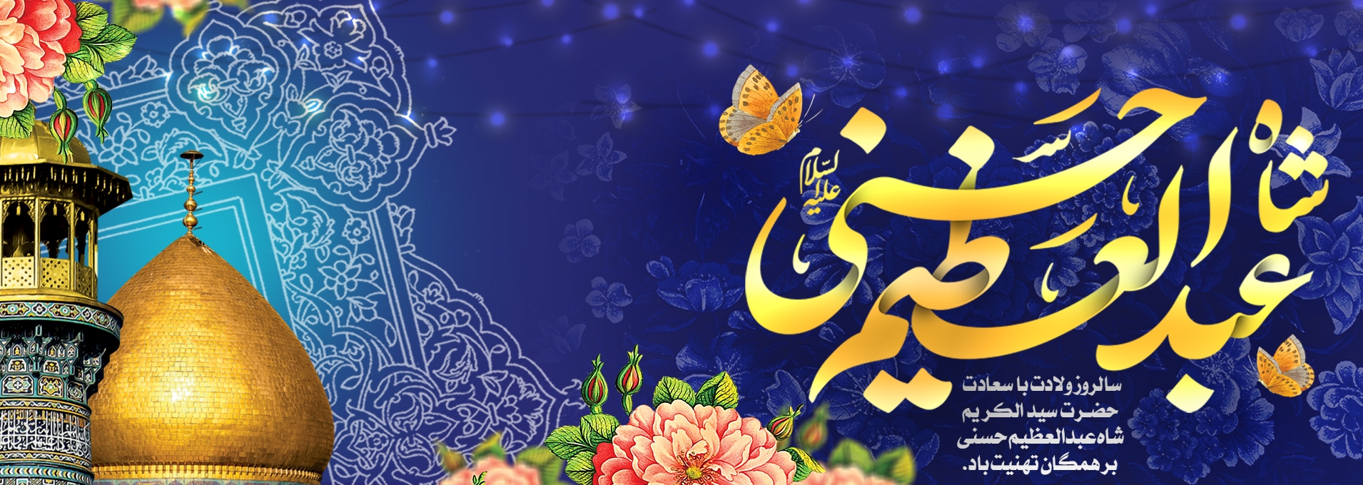 ولادت حضرت عبدالعظیم حسنی
