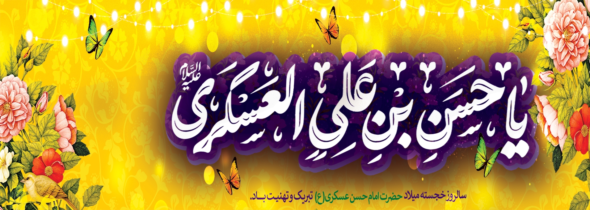 ولادت امام حسن عسکری