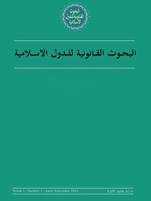 البحوث القانونهً للدول الاسلامیهٌ