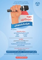 برگزاری دوره خبرنگاری