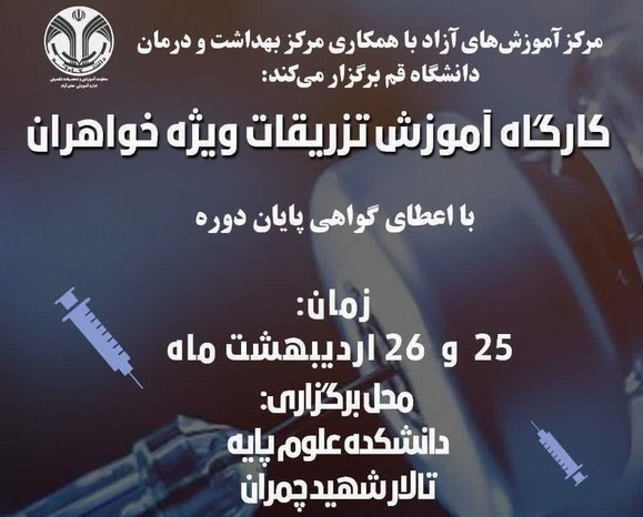کارگاه آموزش تزریقات