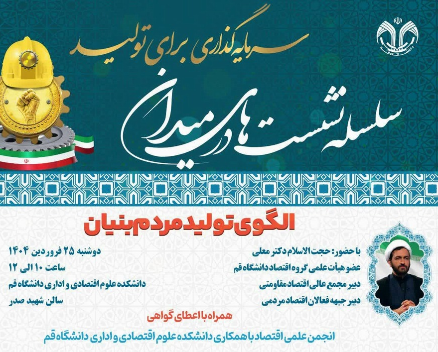 سلسله نشست‌های در میدان با عنوان الگوی تولید مردم‌بنیان