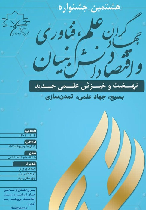 هشتمین جشنواره جهادگران علم، فناوری و اقتصاد دانش‌بنیان با شعار جهاد برای نهضت و خیزش علمی جدید