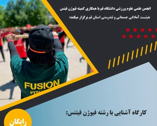 کارگاه آشنایی با رشته فیوژن فیتنس راهی نوین به سوی سلامتی و انرژی