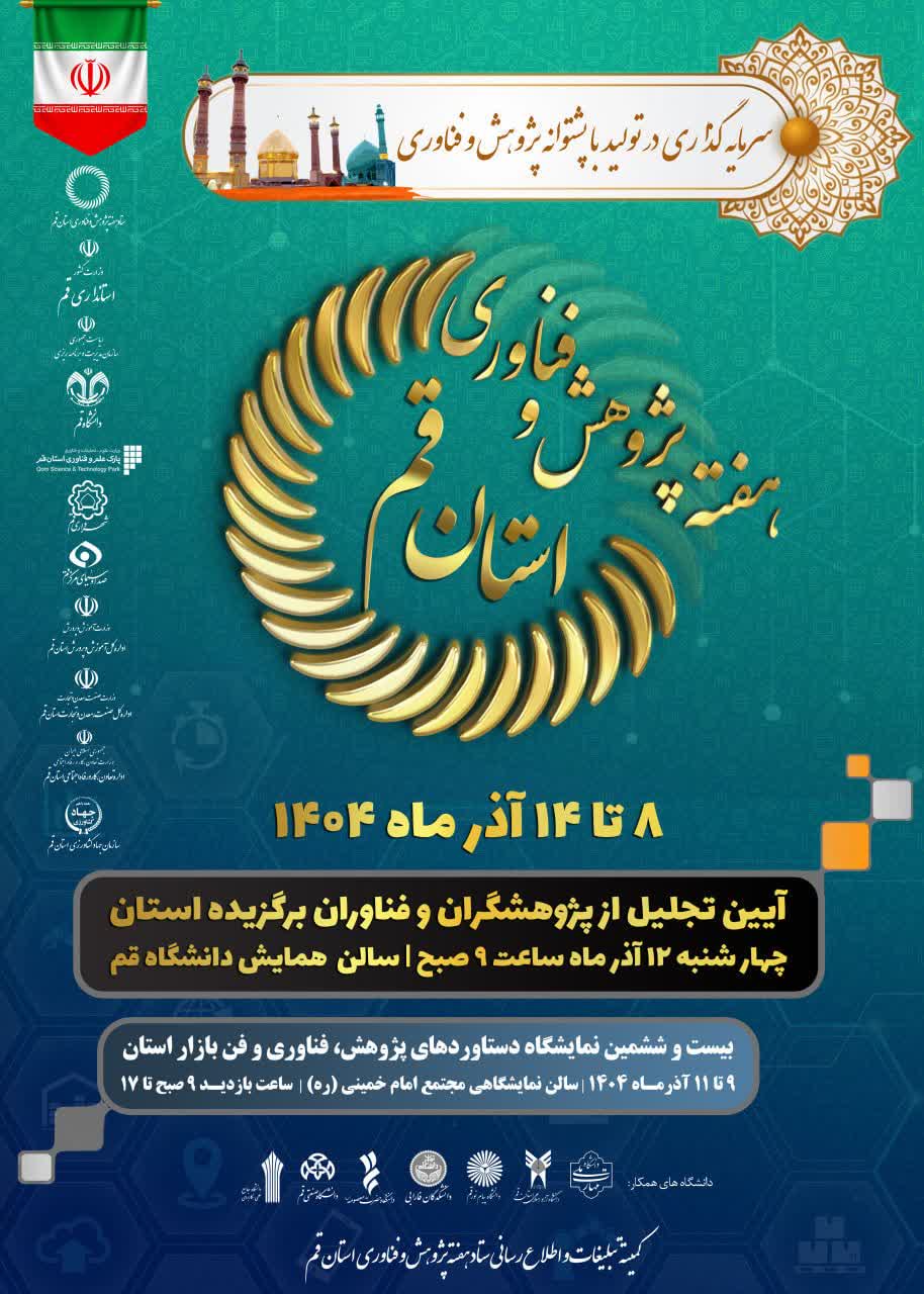 آیین تجلیل از پژوهشگران و فناوران برگزیده استان قم