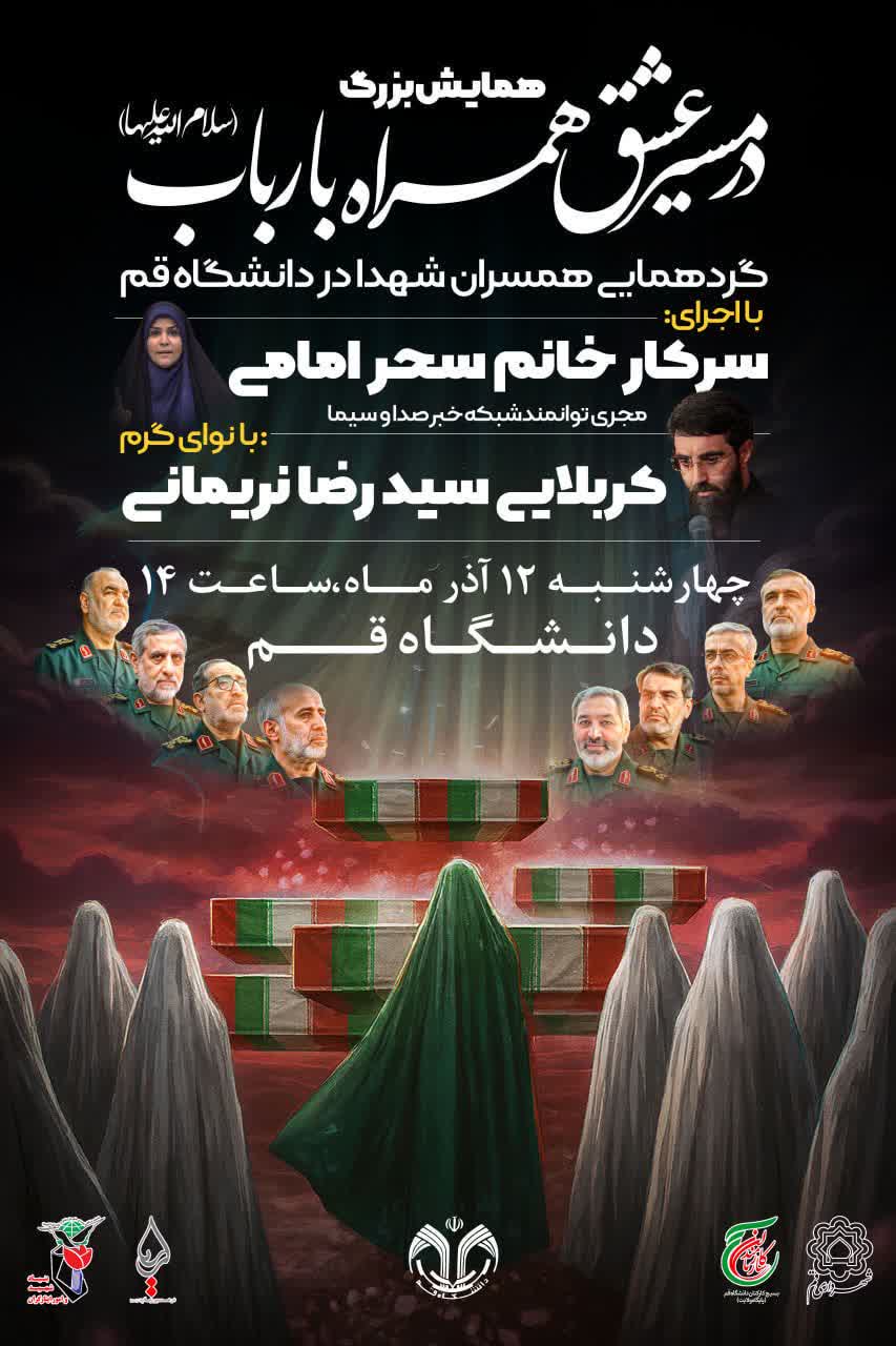 همایش بزرگ در مسیر عشق همراه با رباب