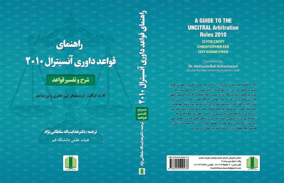 راهنمای قواعد داوری آنسیترال 2010؛ شرح و تفسیر قواعد