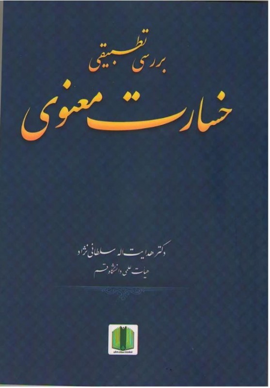 بررسی تطبیقی خسارت معنوی