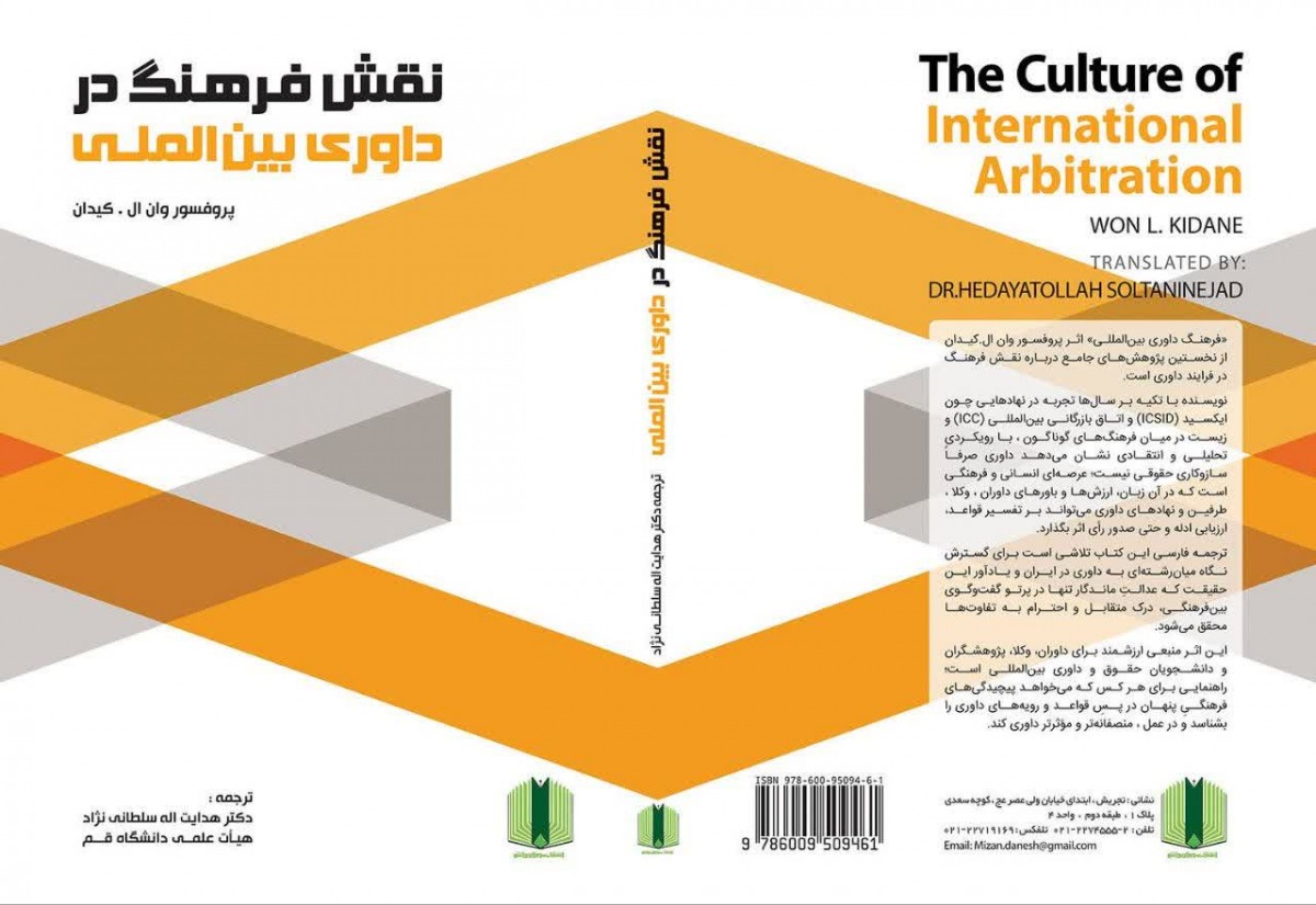 نقش فرهنگ در داوری بین‌المللی