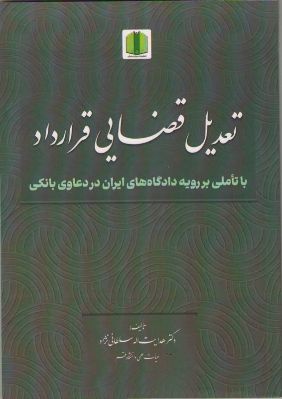 تعدیل قضایی قرارداد؛ با تاملی بر رویه دادگاه‌های ایران بر دعاوی بانکی