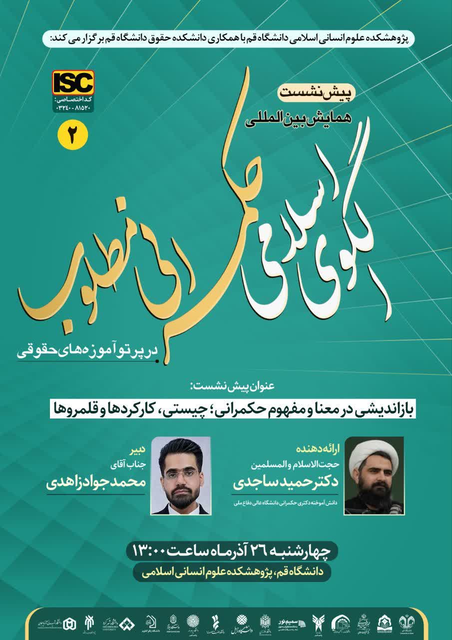 دومین پیش‌نشست «همایش بین‌المللی الگوی اسلامی حکمرانی مطلوب در پرتو آموزه‌های حقوقی»