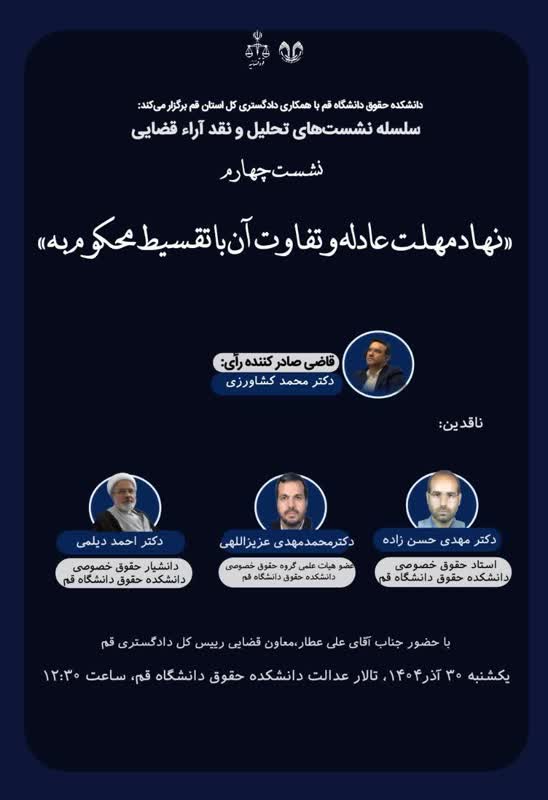 سلسله نشست‌های تحلیل و نقد آراء قضایی/ نهاد مهلت عادله و تفاوت آن با تقسیط محکوم به