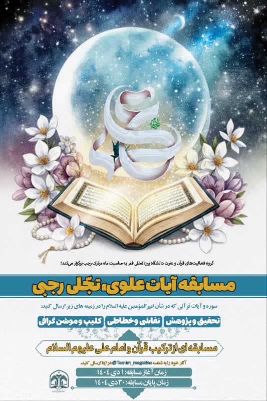 مسابقه آیات علوی، تجّلی رجبی