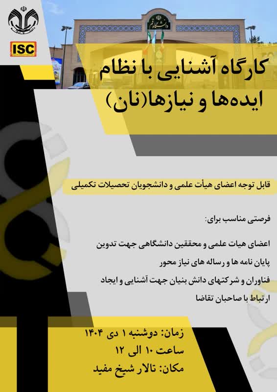کارگاه آشنایی با نظام نیازها و ایده‌ها(نان)