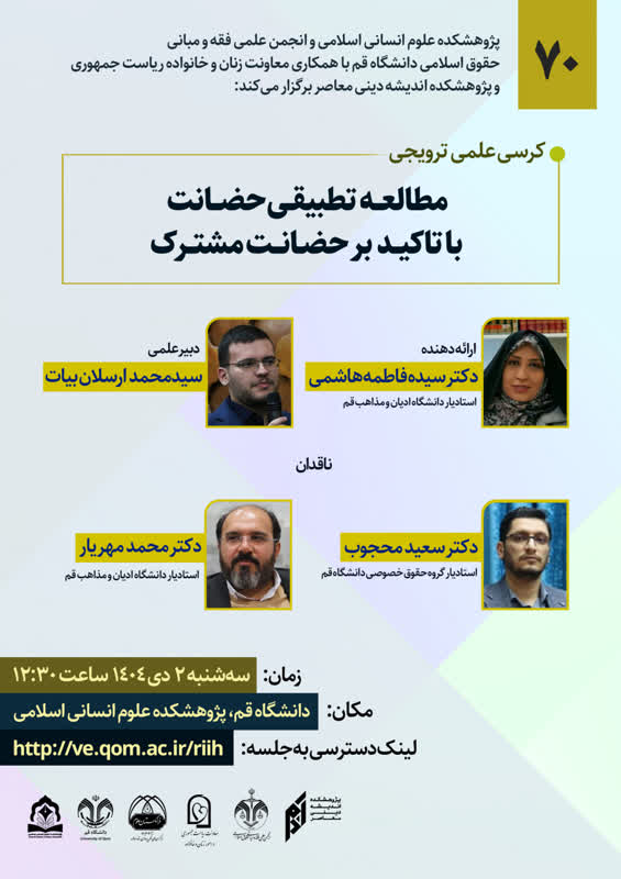 كرسی علمی ترويجی مطالعه تطبیقی حضانت با تاکید بر حضانت مشترک 