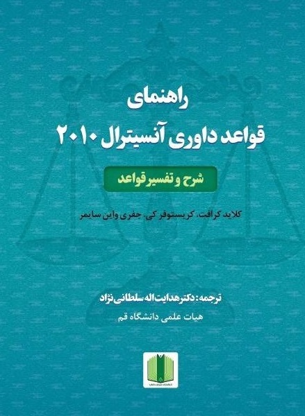 راهنمای قواعد داوری آنسیترال 2010؛ شرح و تفسیر قواعد