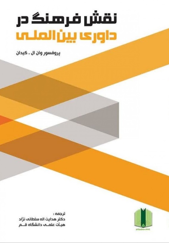 نقش فرهنگ در داوری بین‌المللی