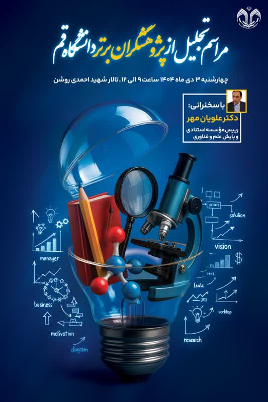 مراسم تجلیل از پژوهشگران برتر دانشگاه قم 