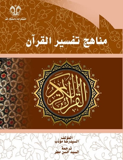 مناهج تفسیر قرآن 