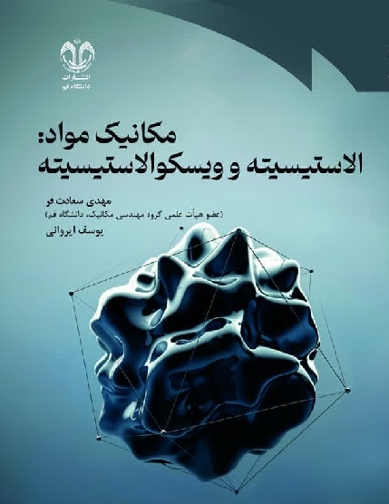 مکانیک مواد: الاستیسیته و ویسکوالاستیسیته