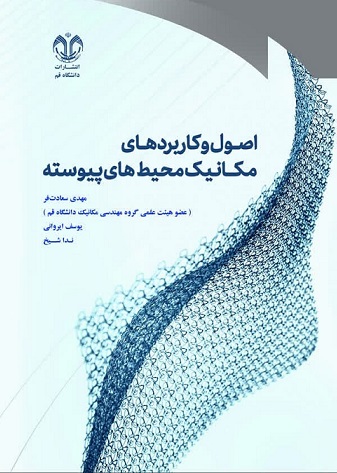 اصول و کاربردهای مکانیک محیط‌های پیوسته