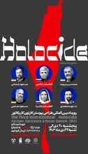 نشست تخصصی ابعاد حقوقی نسل‌زدایی توسط رژیم صهیونیستی 