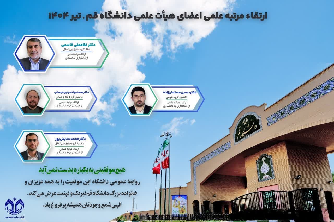 ارتقاء مرتبه علمی اعضای هیأت علمی دانشگاه قم، تیر1404