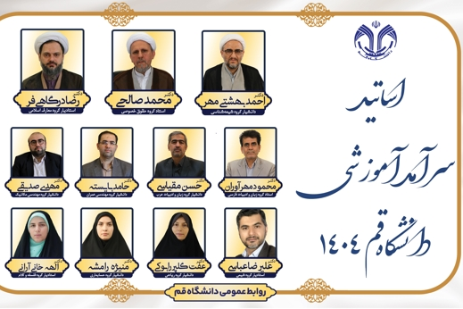 اساتید سرآمد آموزشی دانشگاه قم 1404