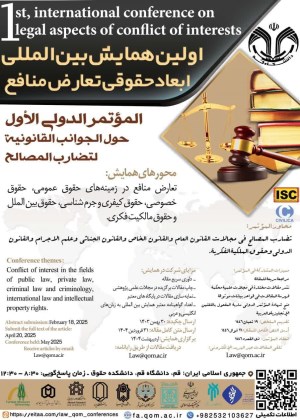 اولین همایش بین‌المللی ابعاد حقوقی تعارض منافع