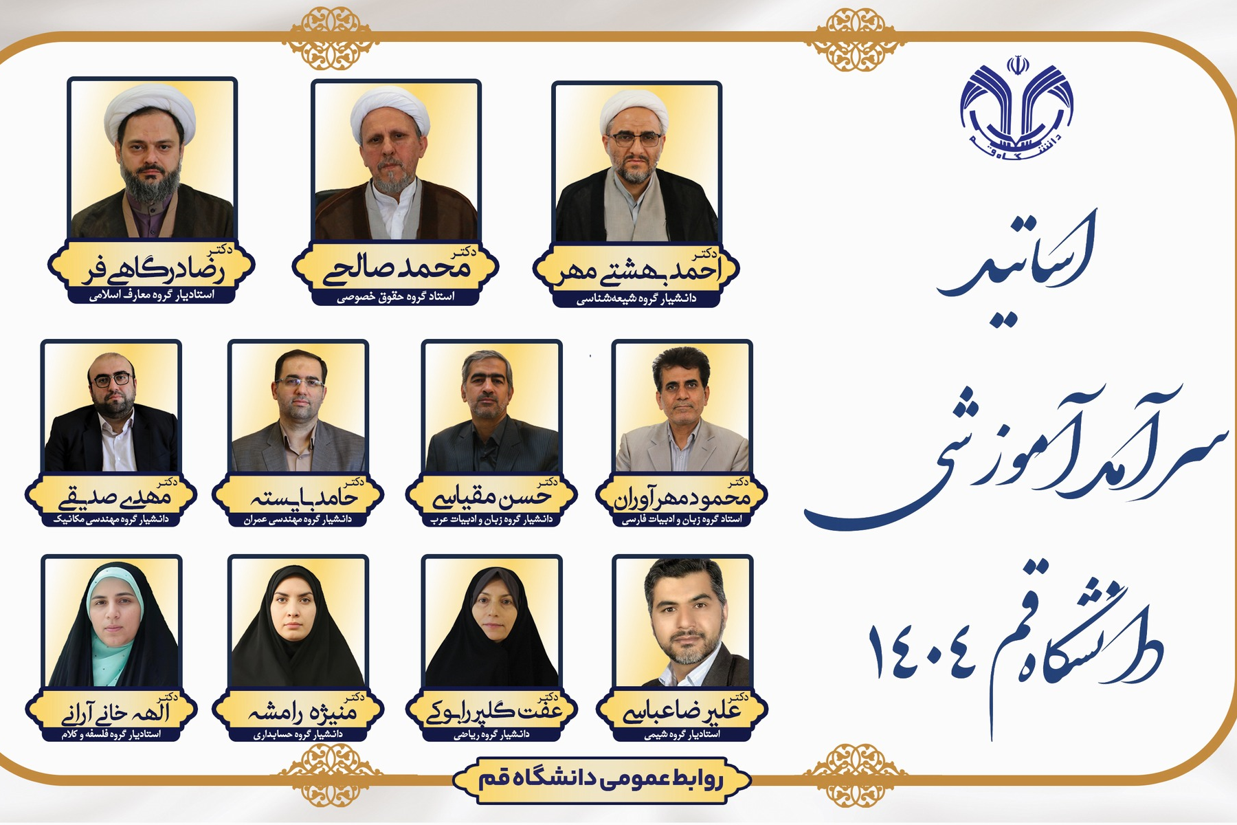 اساتید سرآمد آموزشی دانشگاه قم 1404