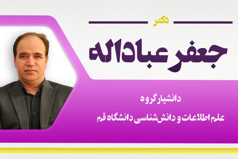 ارتقاء رتبه عضو هیئت علمی دانشکده ادبیات و علوم انسانی دانشگاه قم به مرتبه دانشیاری