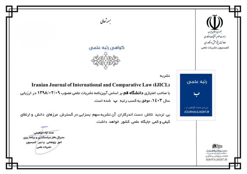 کسب رتبه «ب» نشریه «Iranian Journal of International and Comparative Law» دانشگاه قم