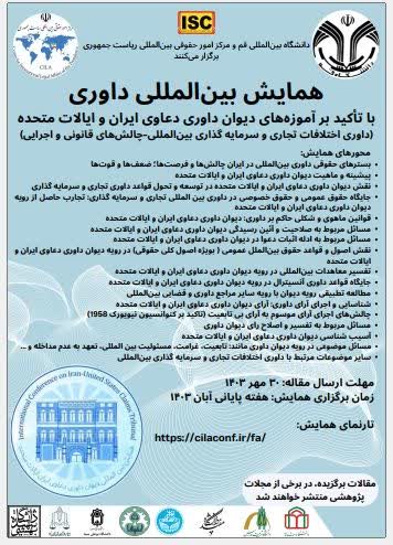 همایش بین‌المللی داوری با تاکید بر آموزه‌های دیوان داوری دعاوی ایران و ایالات متحده