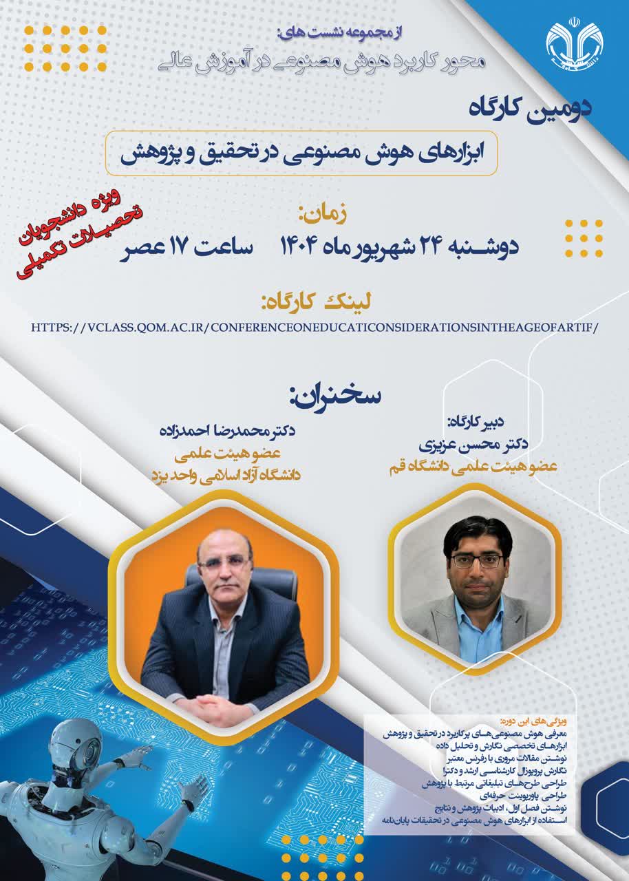 دومین کارگاه ابزارهای هوش مصنوعی در تحقیق و پژوهش