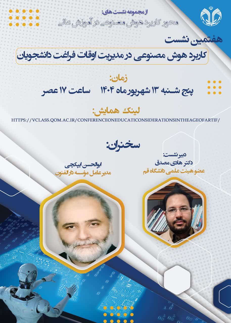 هفتمین نشست کاربرد هوش مصنوعی در مدیریت اوقات فراغت دانشجویان 