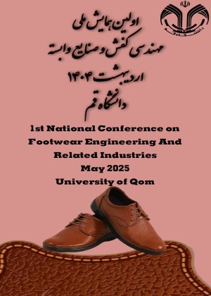 اولین همایش ملی مهندسی کفش و صنایع وابسته