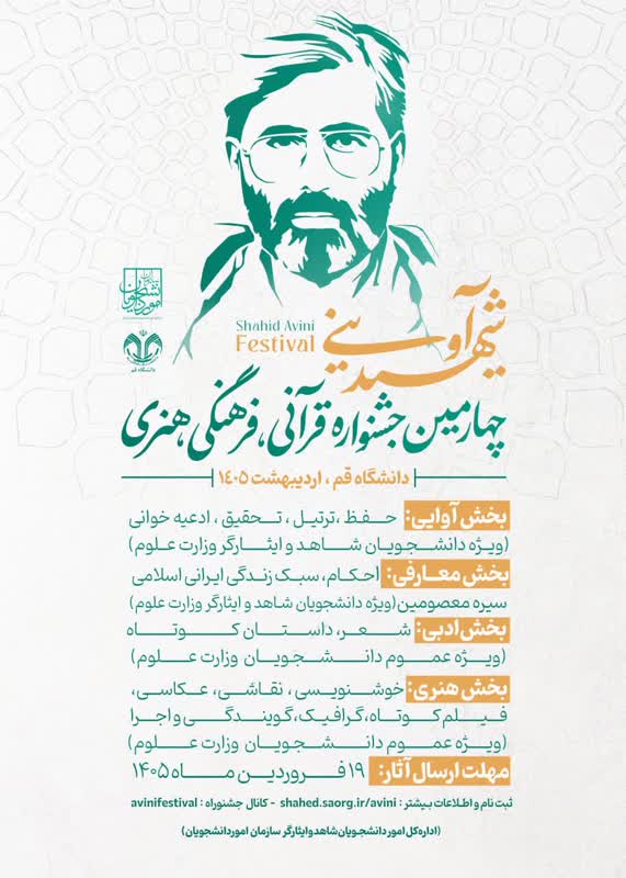 چهارمین جشنواره قرآنی، فرهنگی و هنری شهید آوینی به ميزباني دانشگاه بین المللی قم  