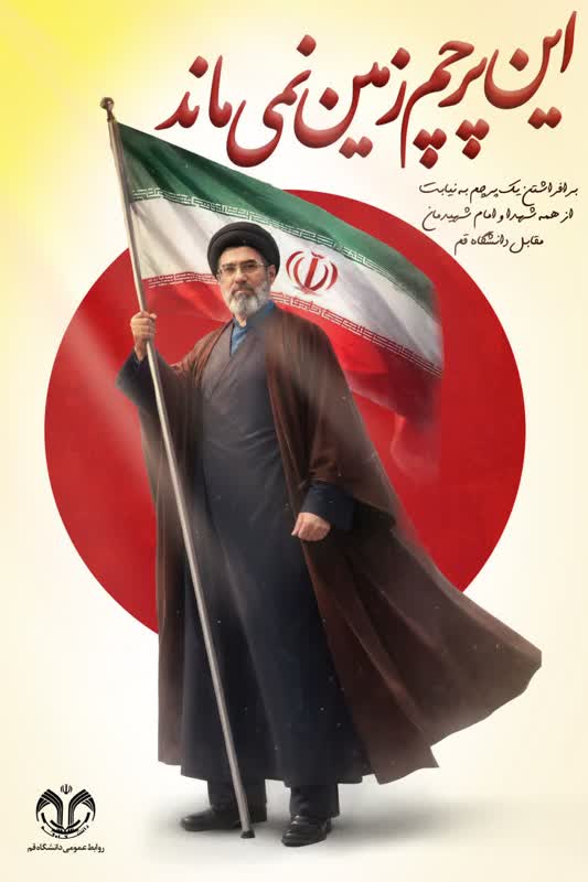 پویش علمداری پرچم جمهوری اسلامی ایران در دانشگاه قم