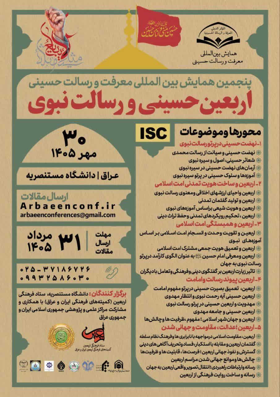 پنجمين همایش بین‌المللی معرفت و رسالت حسینی/اربعین حسینی و رسالت نبوی 