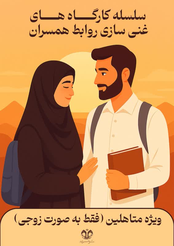 سلسله کارگاه‌های غنی‌سازی روابط همسران/ زندگی سالم بر مبنای اصول سبک زندگی