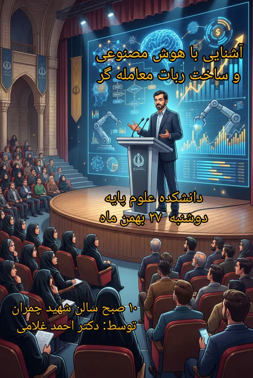 آشنایی با هوش مصنوعی و ساخت ربات معاملهگر