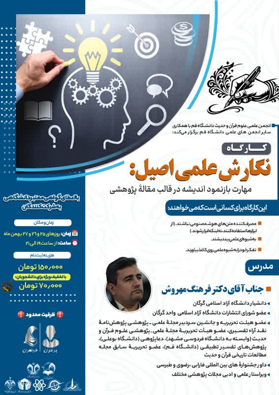 کارگاه مجازی نگارش علمی اصیل/ مهارت بازنمود اندیشه در قالب مقاله پژوهشی 