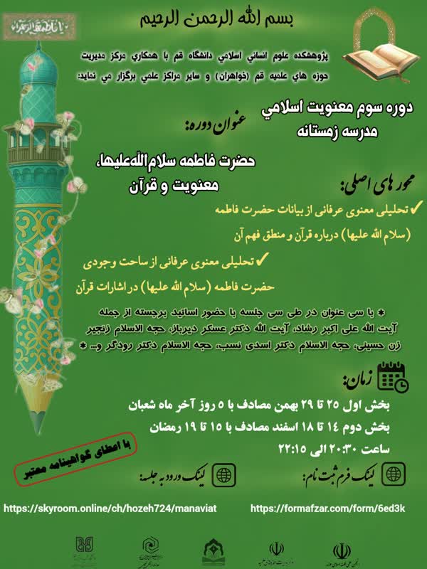 سومین دوره معنویت اسلامی/حضرت فاطمه سلام‌الله‌علیها، معنویت و قرآن 