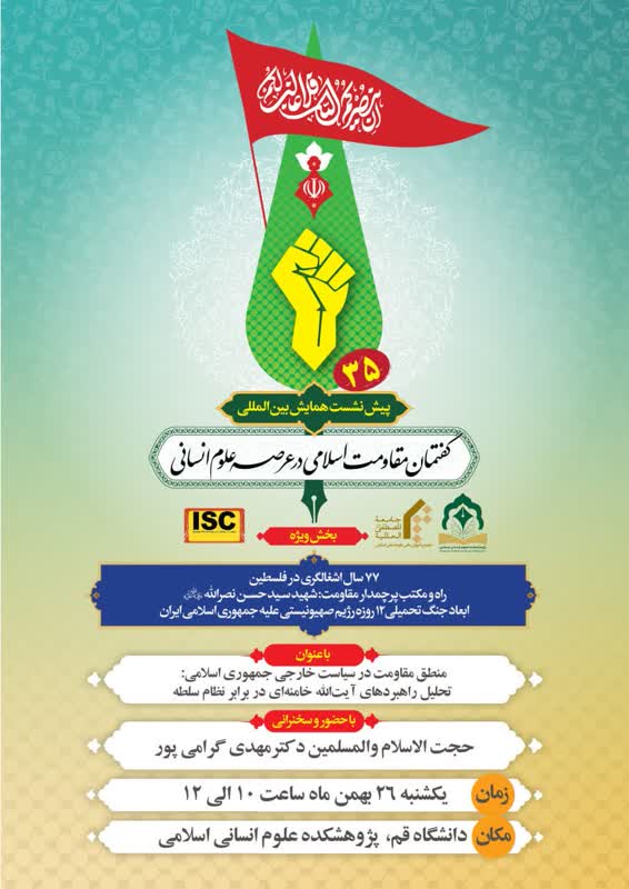 سیوپنجمین پیشنشست همایش بینالمللی گفتمان مقاومت اسلامی در عرصه علوم انسانی